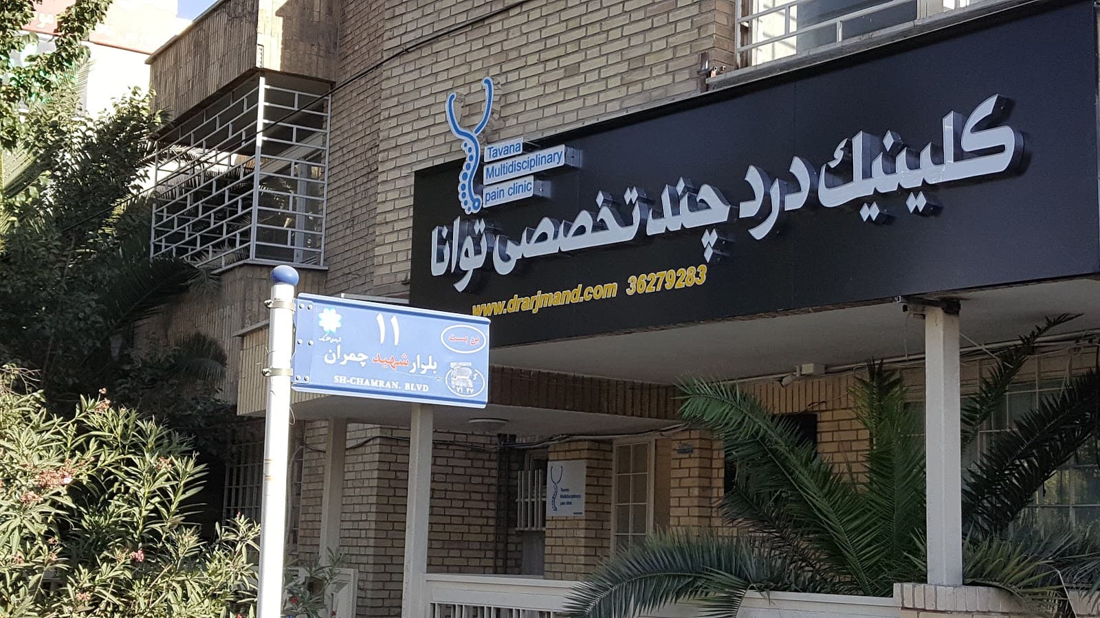 Tavana Pain Clinic