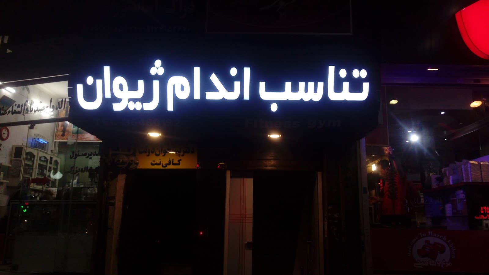 باشگاه تناسب اندام ژیوان 2