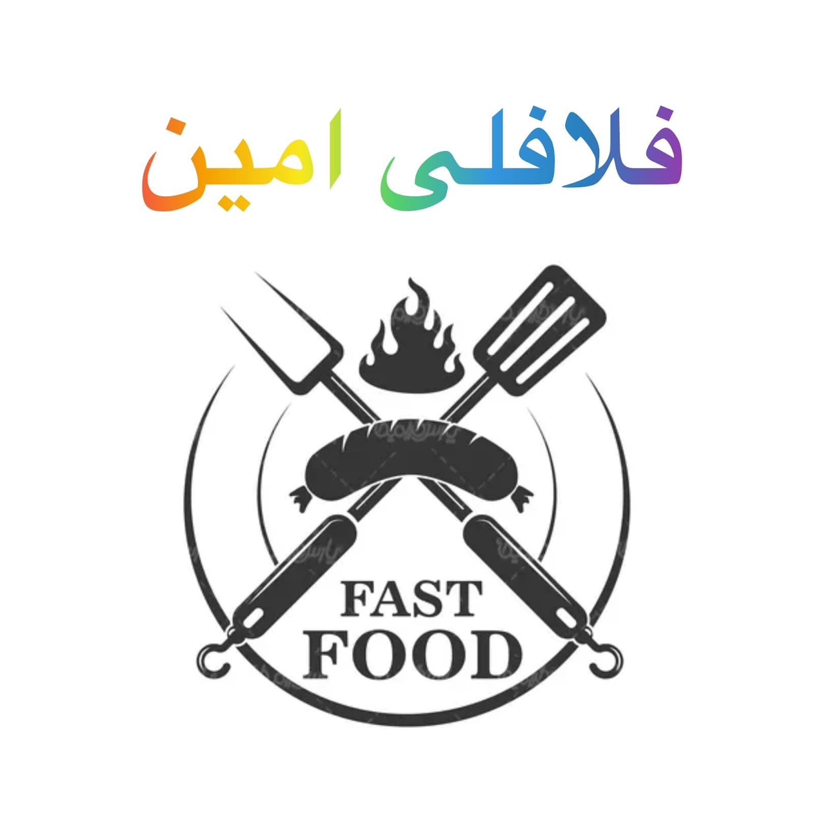 فلافلی امین