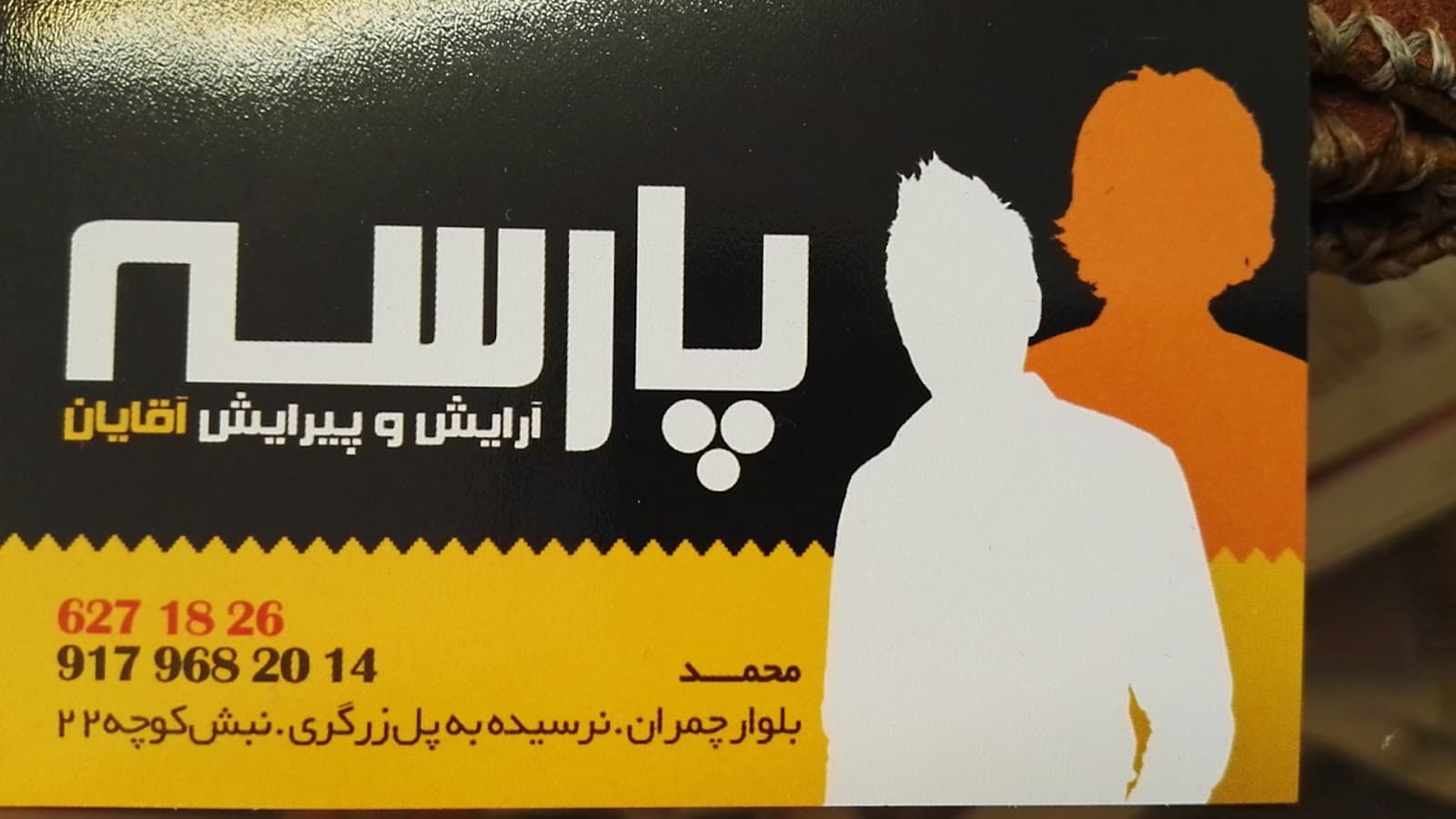 Parseh Barbershop 2