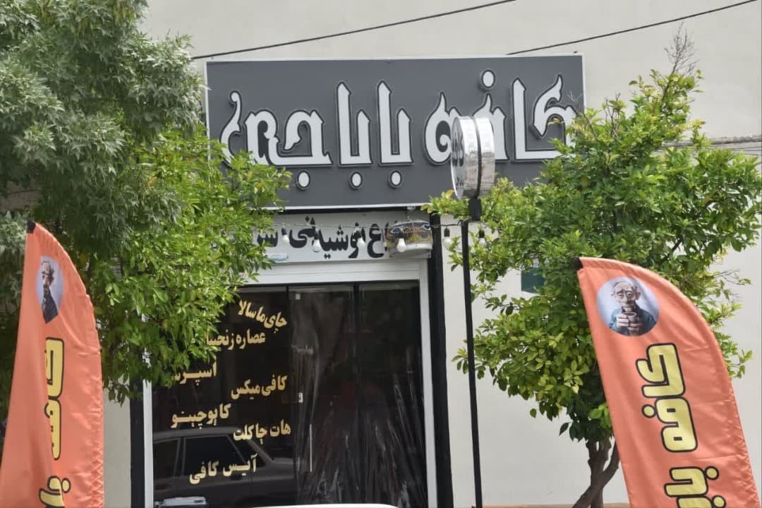 کافه باباجی 2
