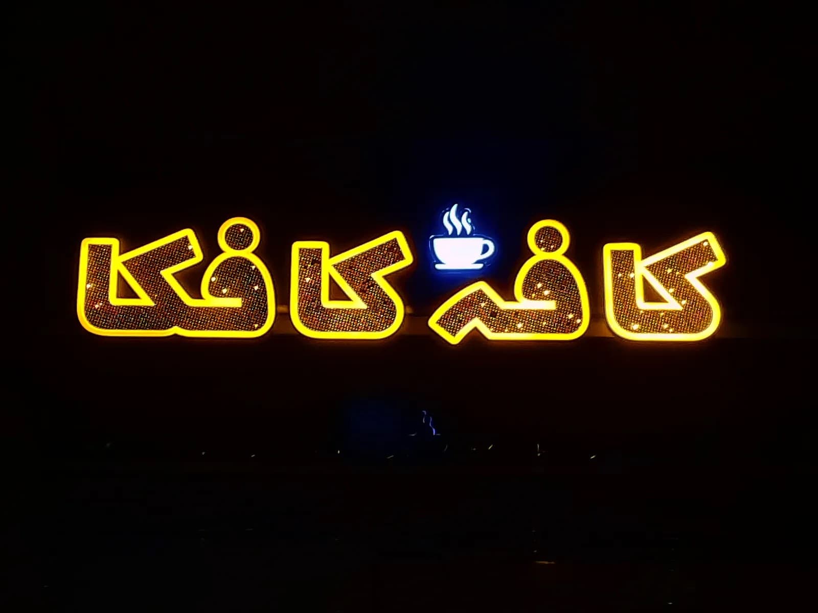 کافه کافکا 5