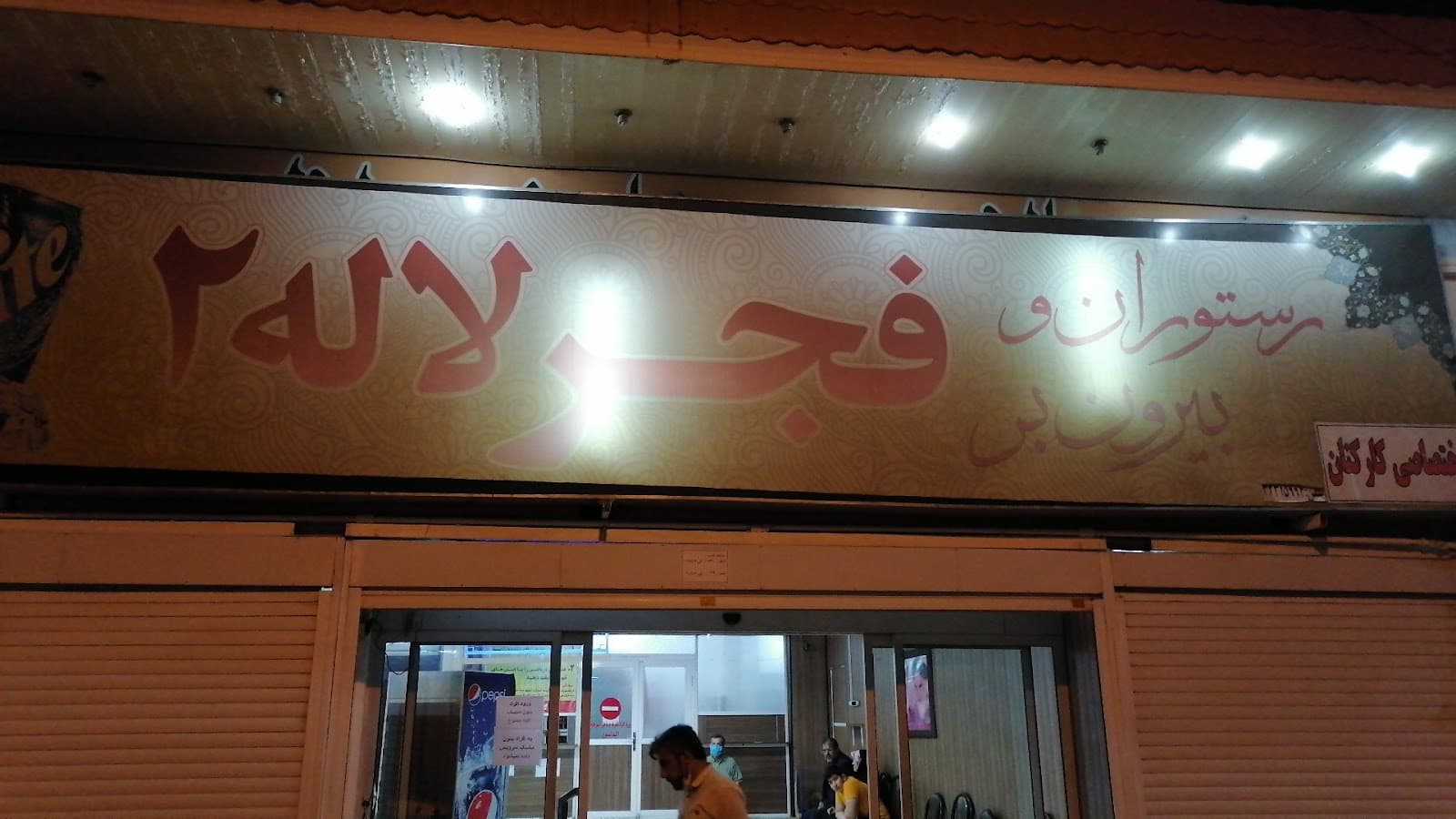 رستوران فجر لاله 2 2