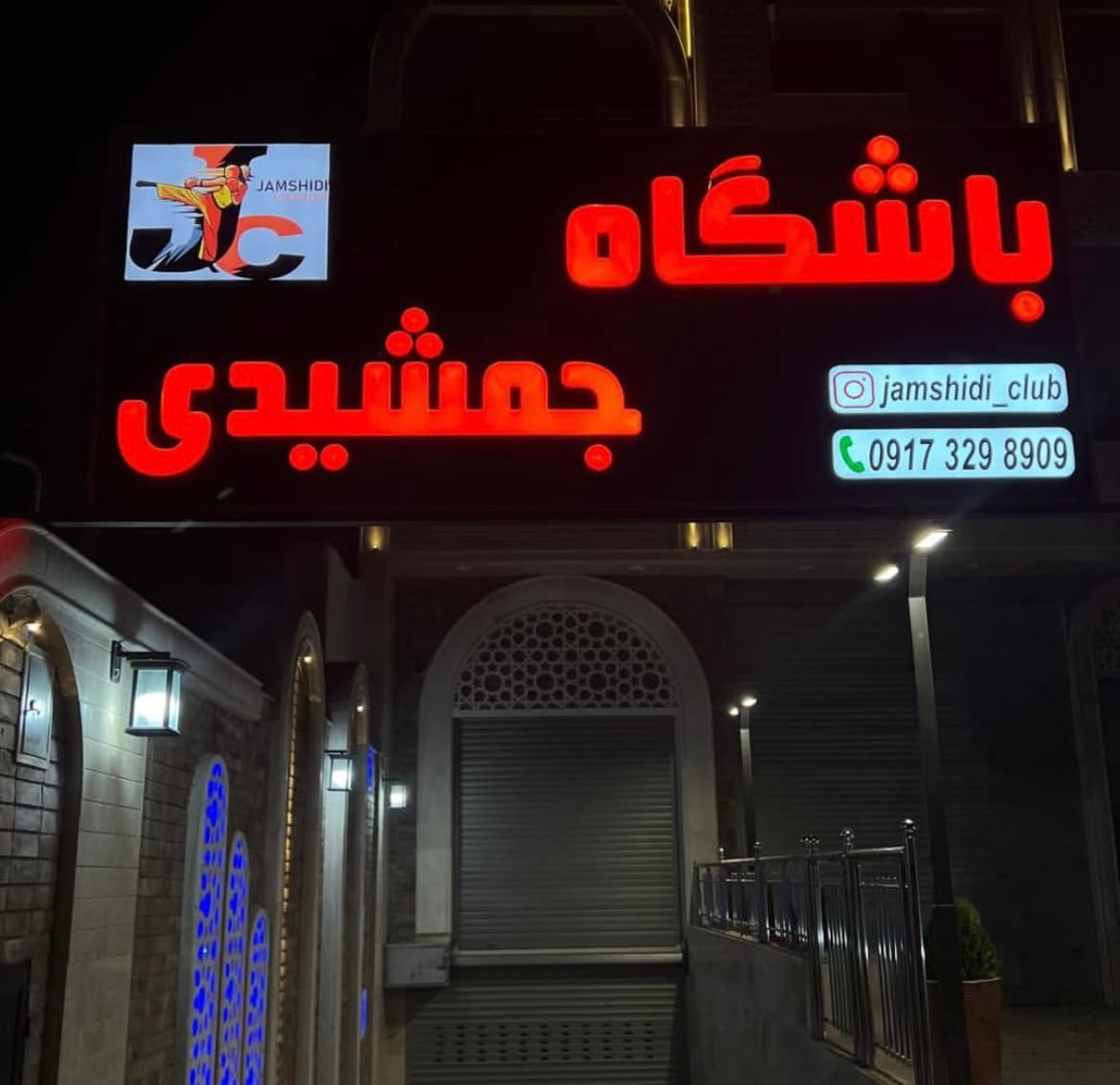 باشگاه رزمی جمشیدی 3