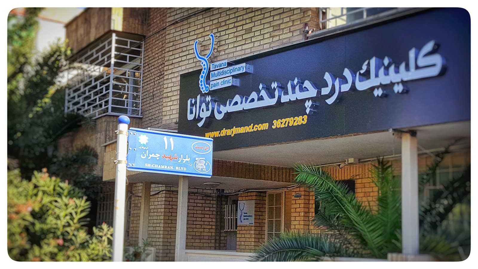 Tavana Pain Clinic 5