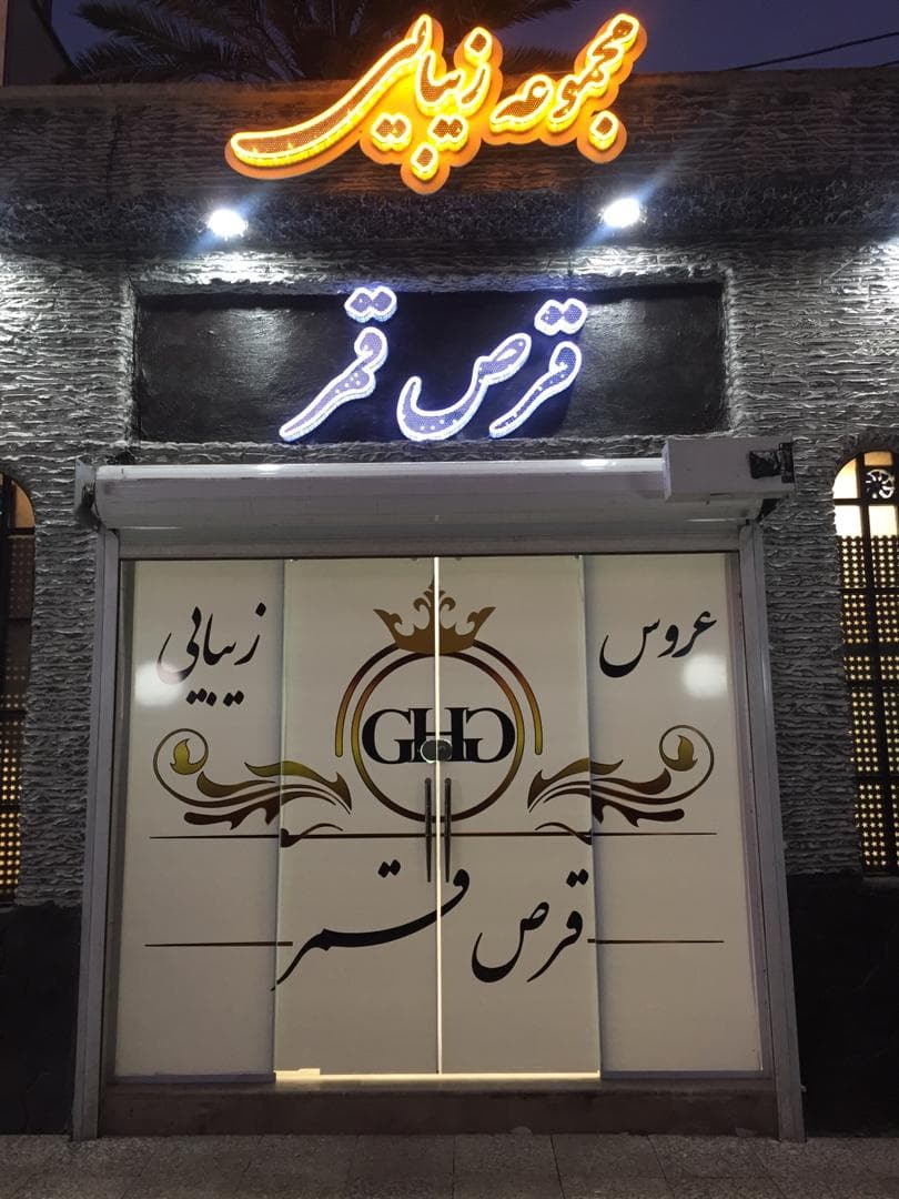 مجموعه زیبایی قرص قمر