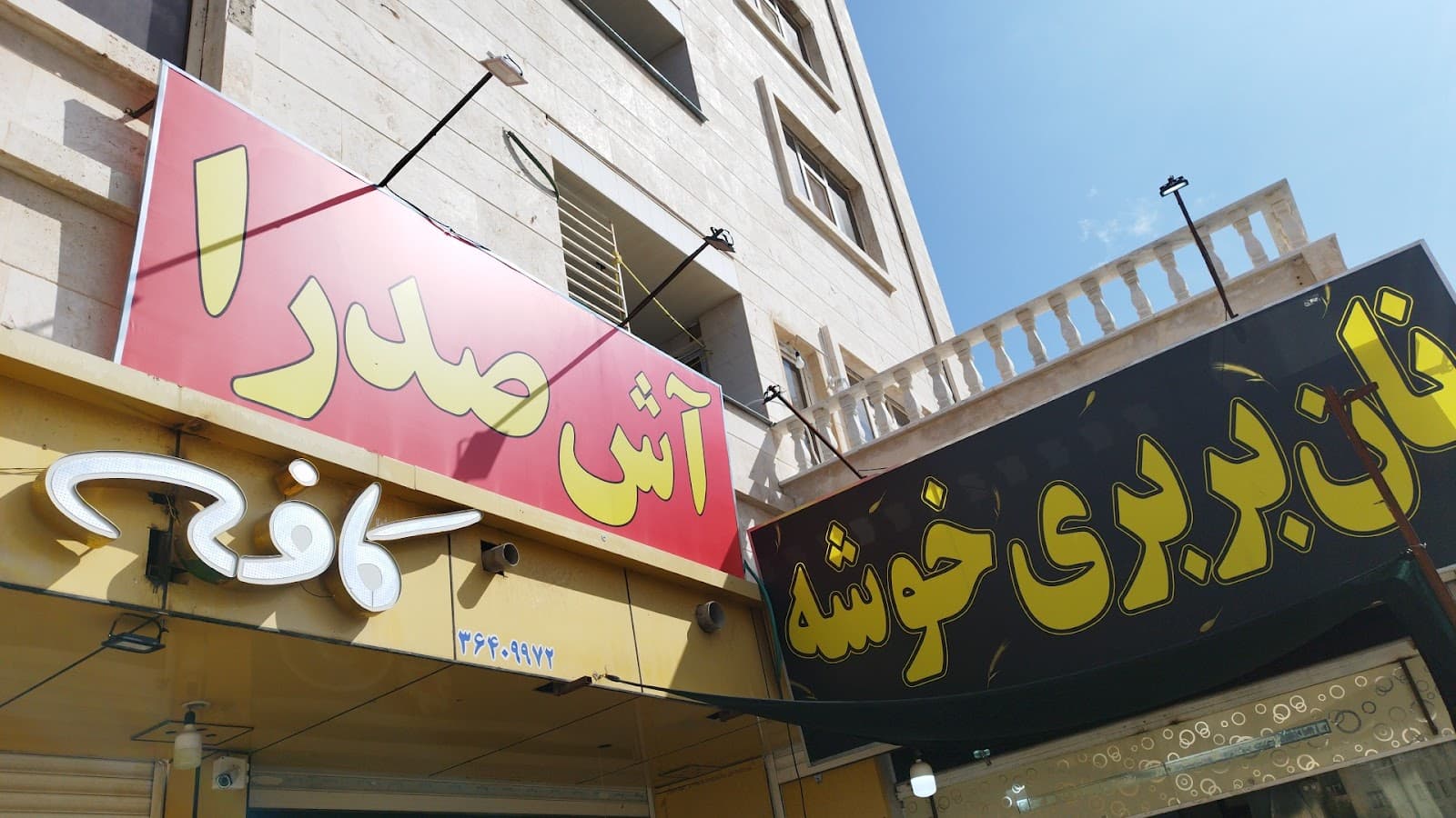 آش صدرا