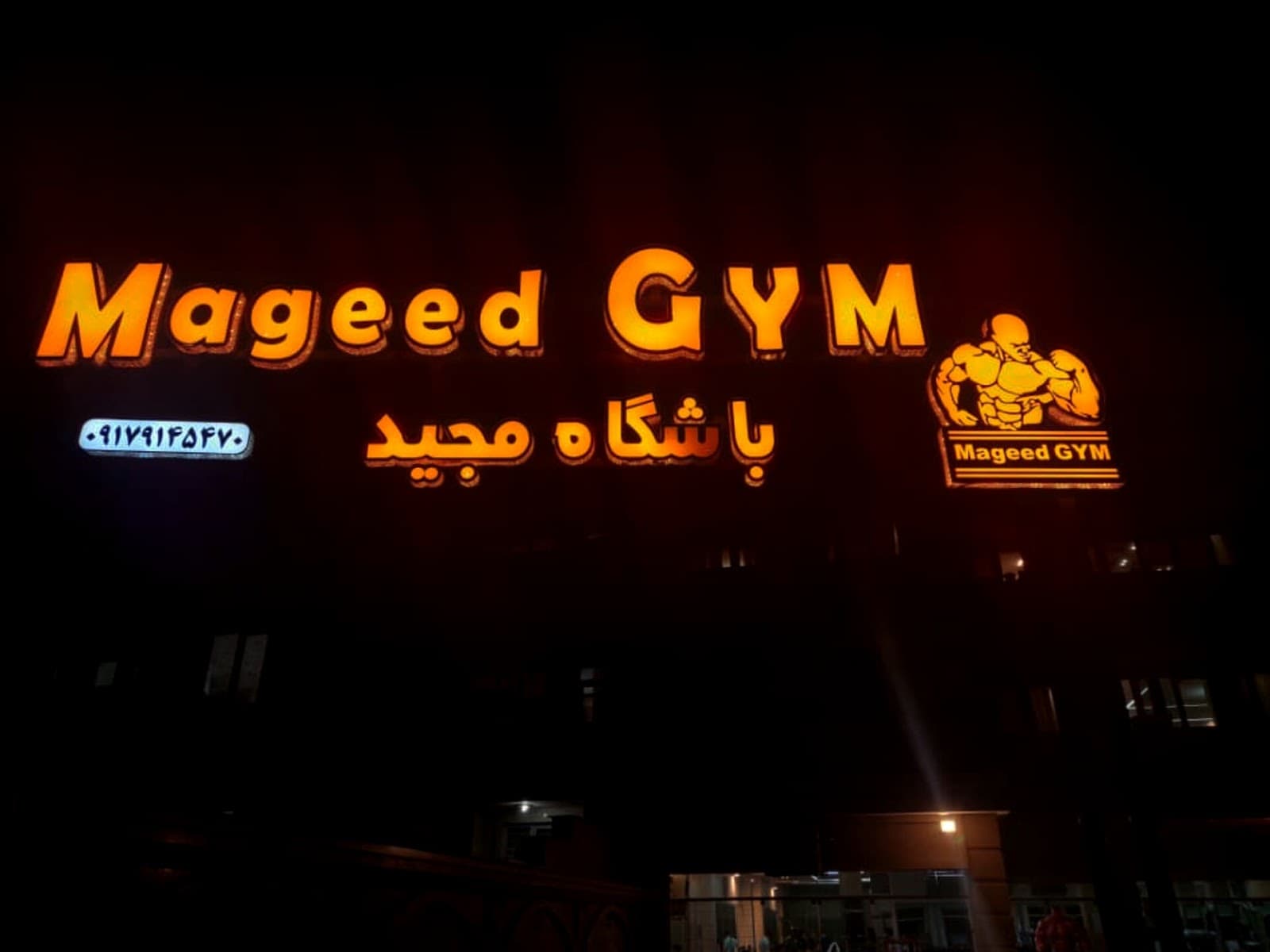 باشگاه بدنسازی مجید 4