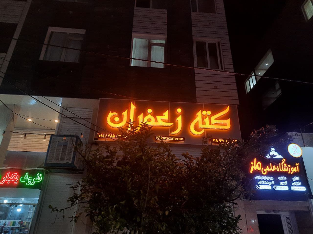 بیرون بر کته زعفران