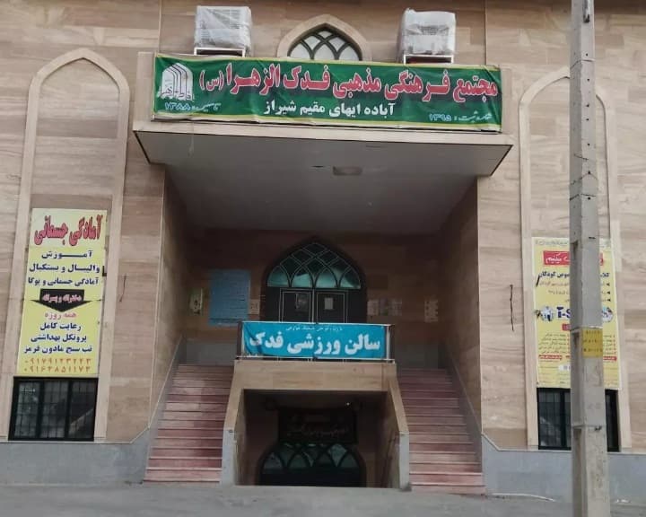 سالن فدک الزهرا