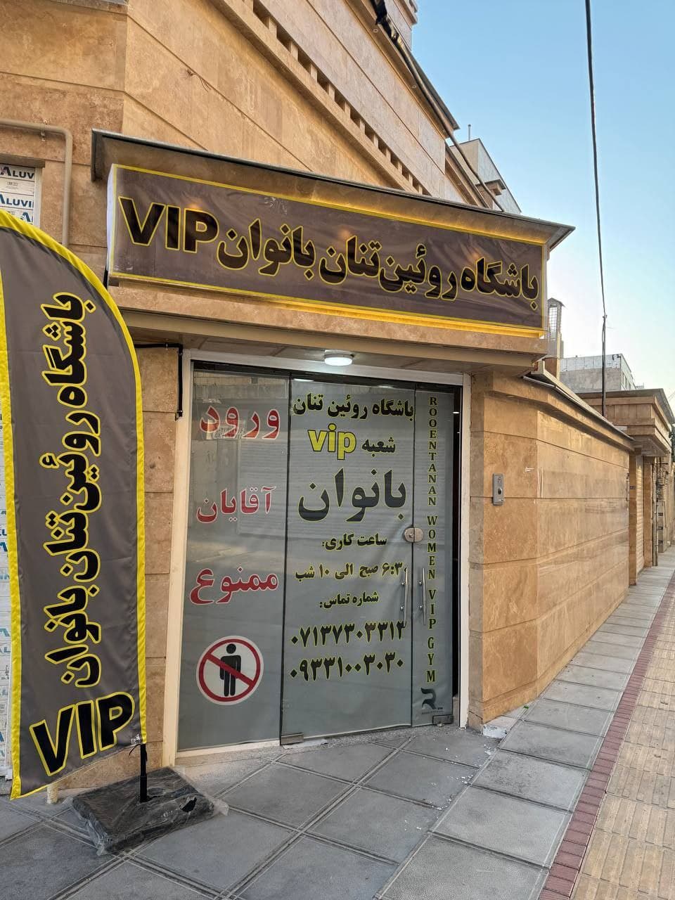 باشگاه بزرگ روئین تنان بانوان 2