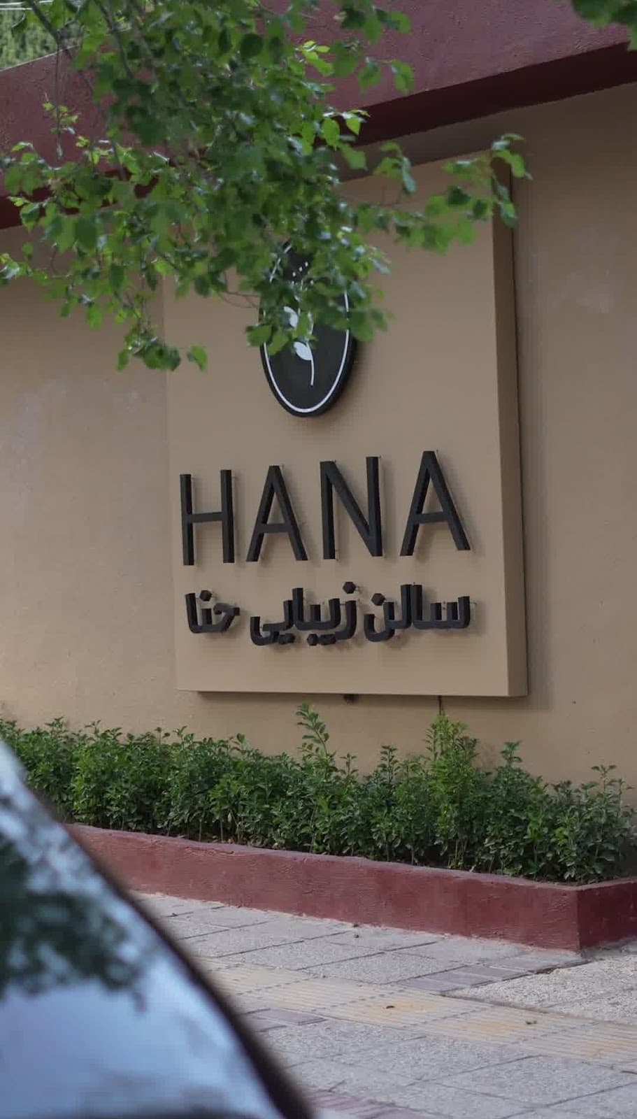 سالن زیبایی حنا 2