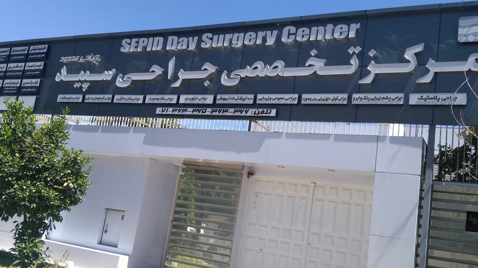 Sepid Surgery Center 3