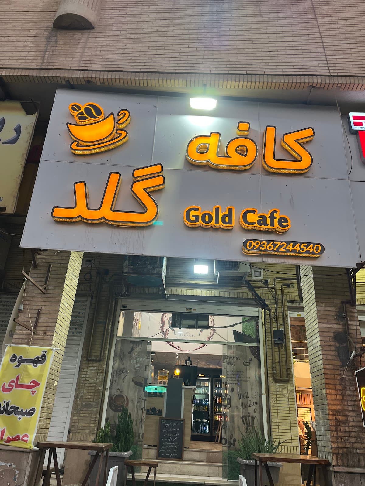 کافه گلد