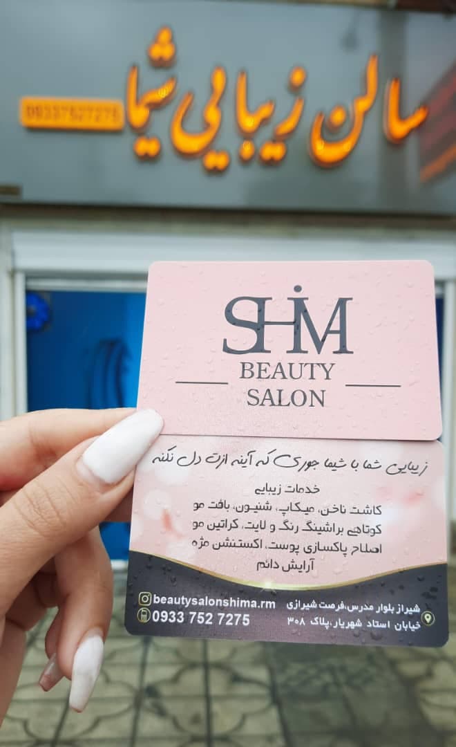سالن زیبایی شیما 2