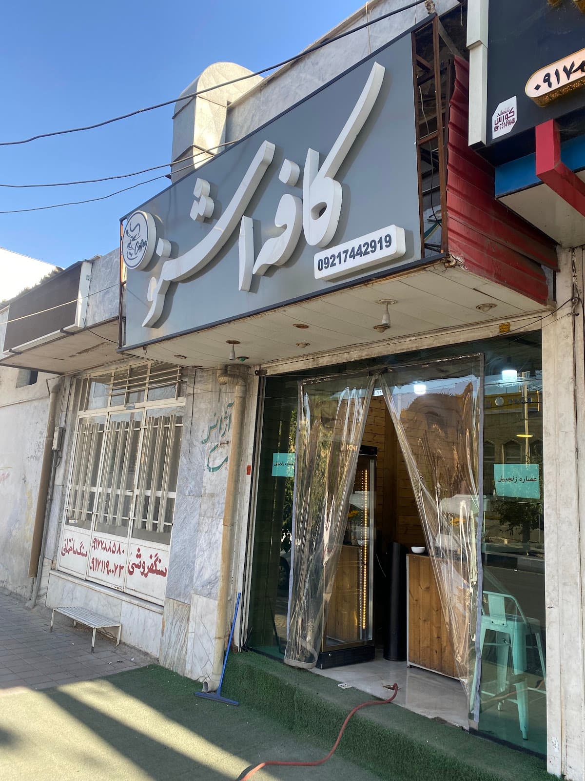 کافه اشنو