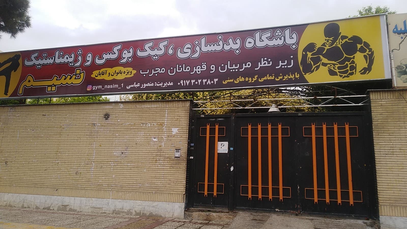 باشگاه ورزشی نسیم