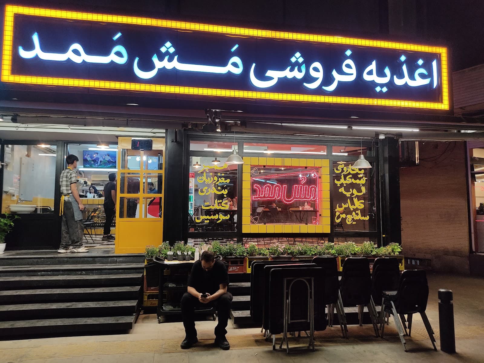 مش ممد شعبه‌۲