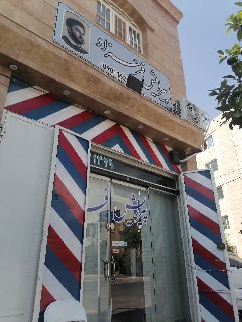 پیرایشگاه فرحزاد 2