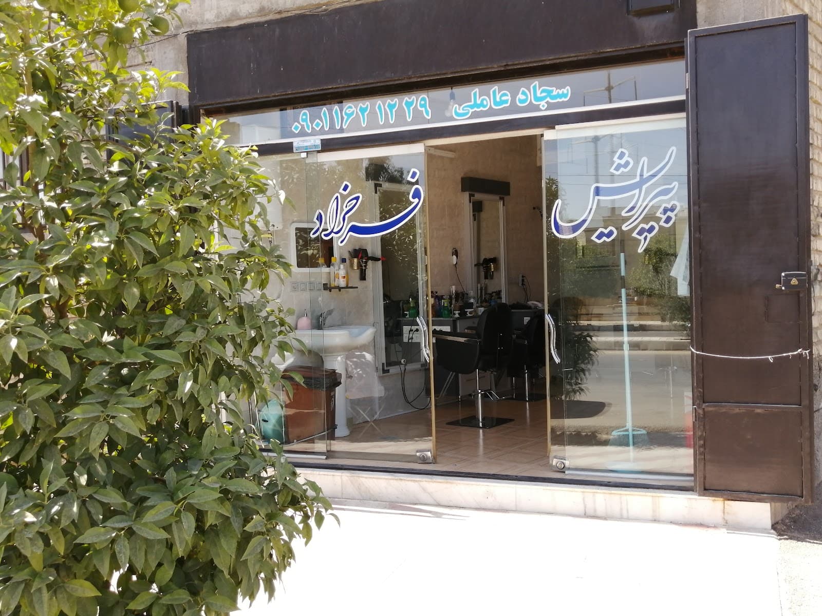 پیرایشگاه فرحزاد