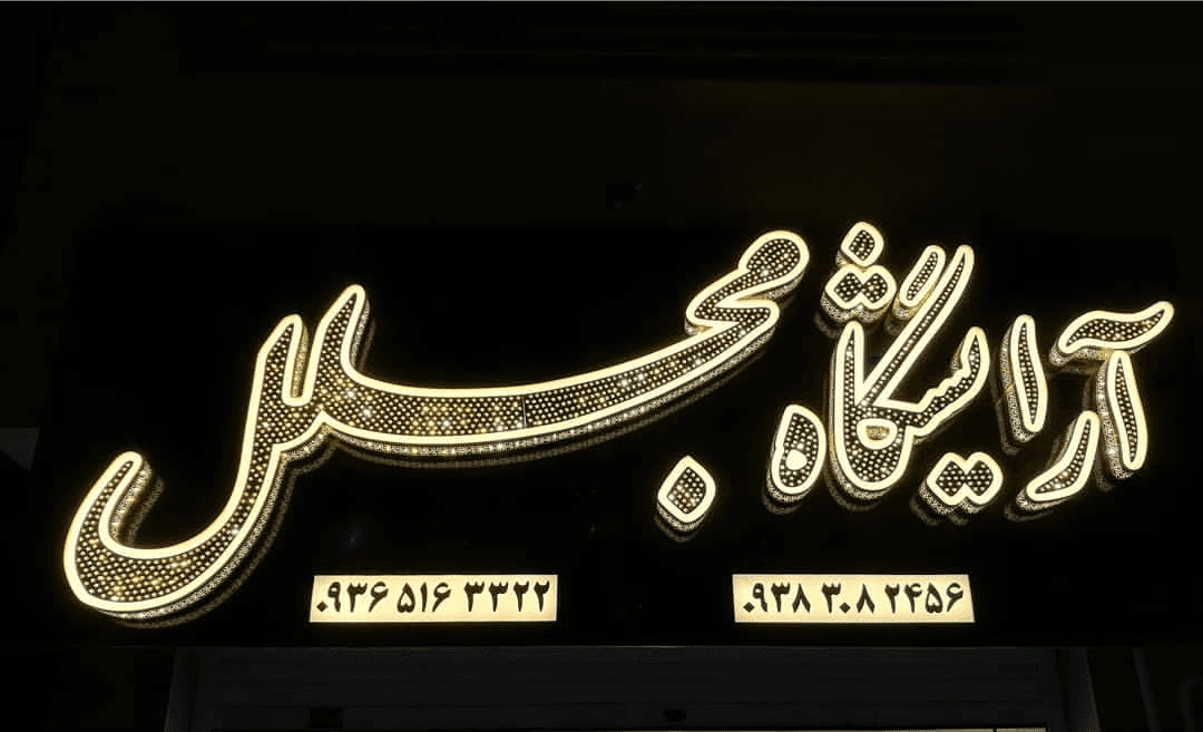 Mojallal barbershop