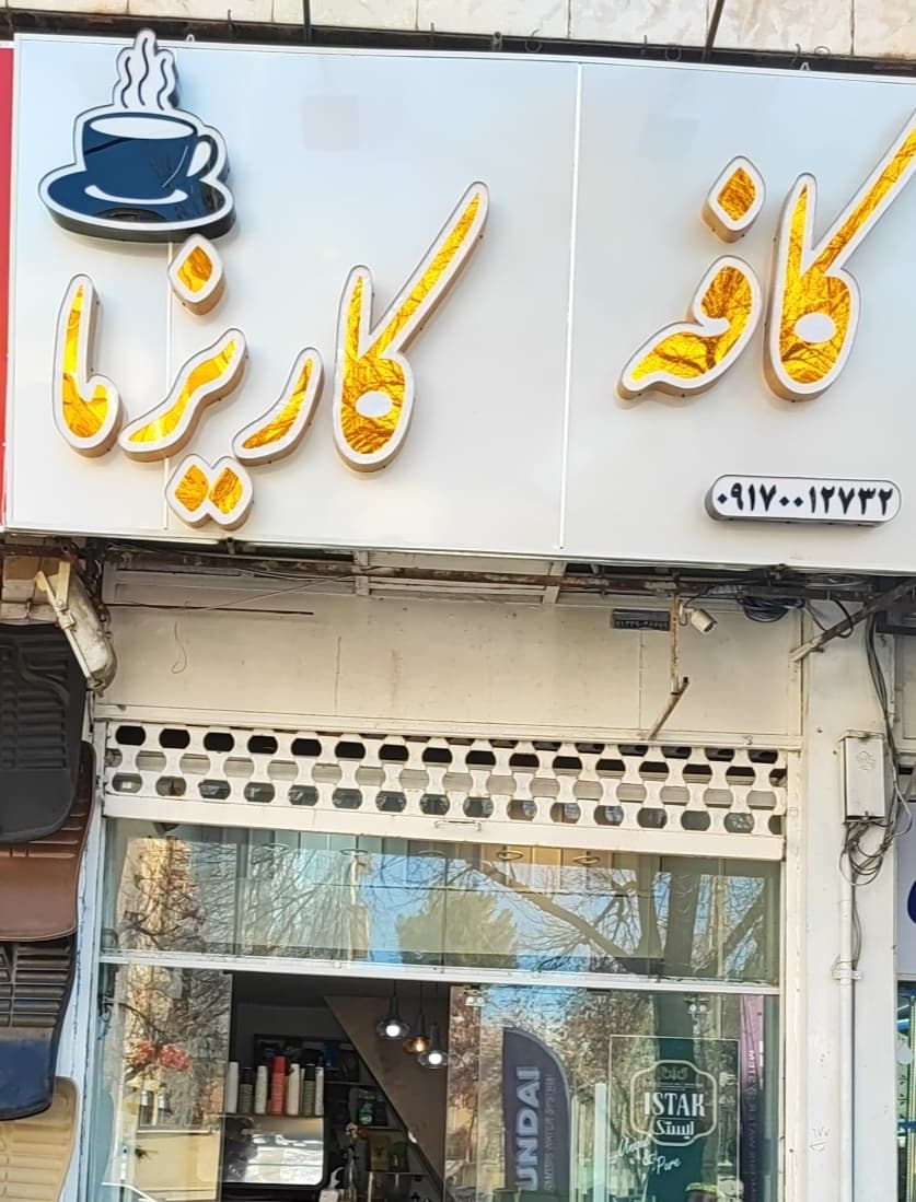 کافه کاریزما 2