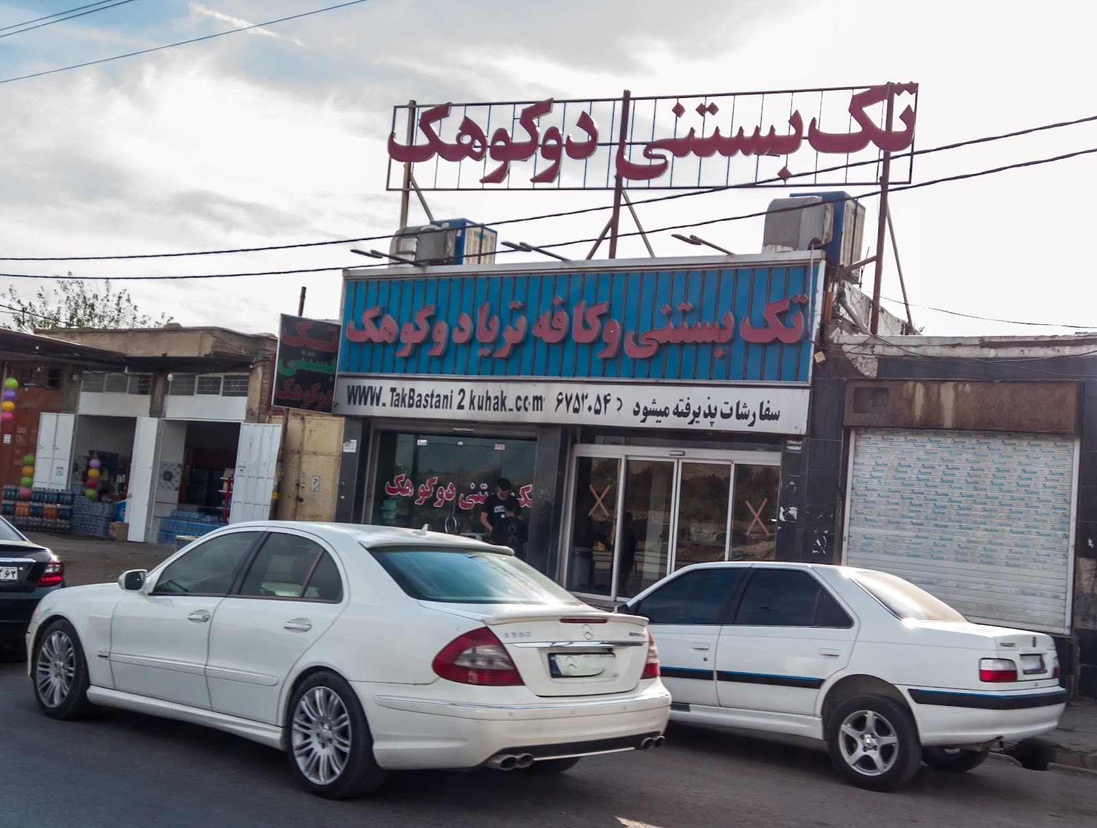 کافه بستنی دوکوهک 2