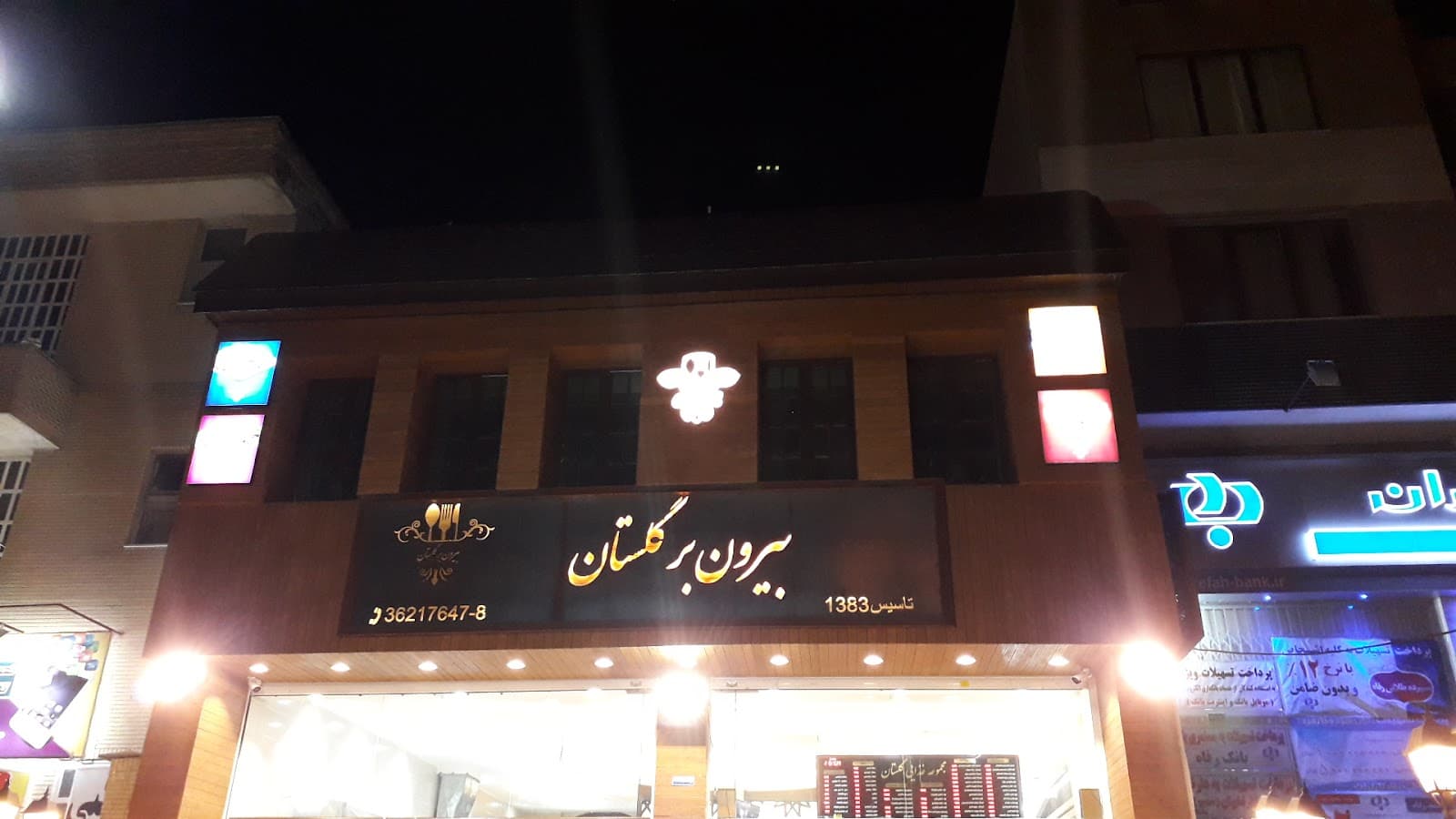 بیرون بر گلستان 2