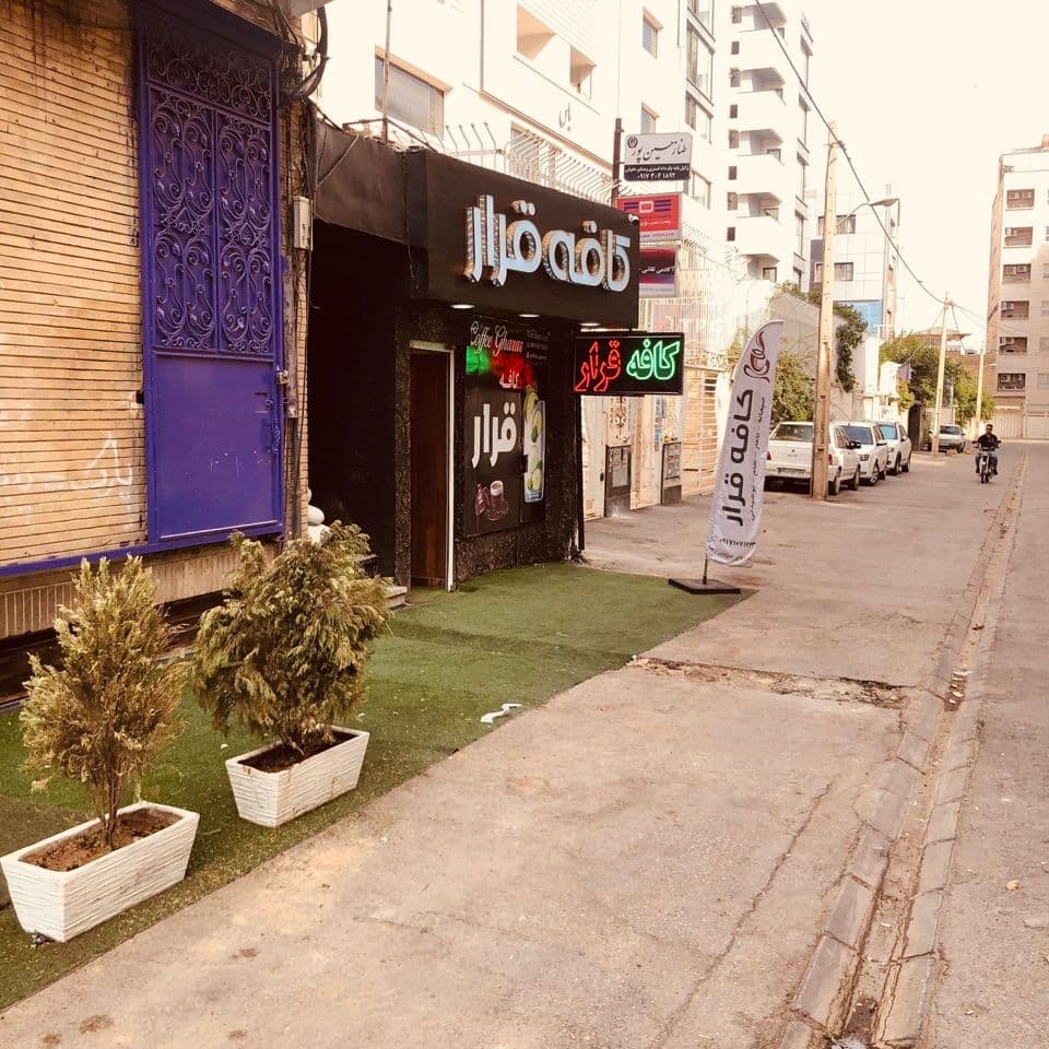 کافه قرار