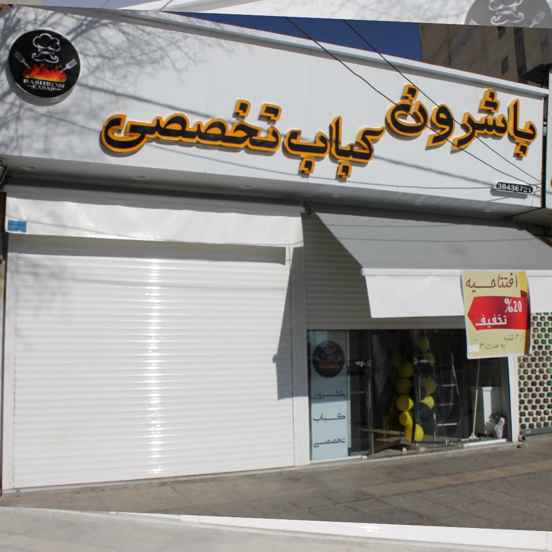 Bashron Kebab باشرون کباب 2