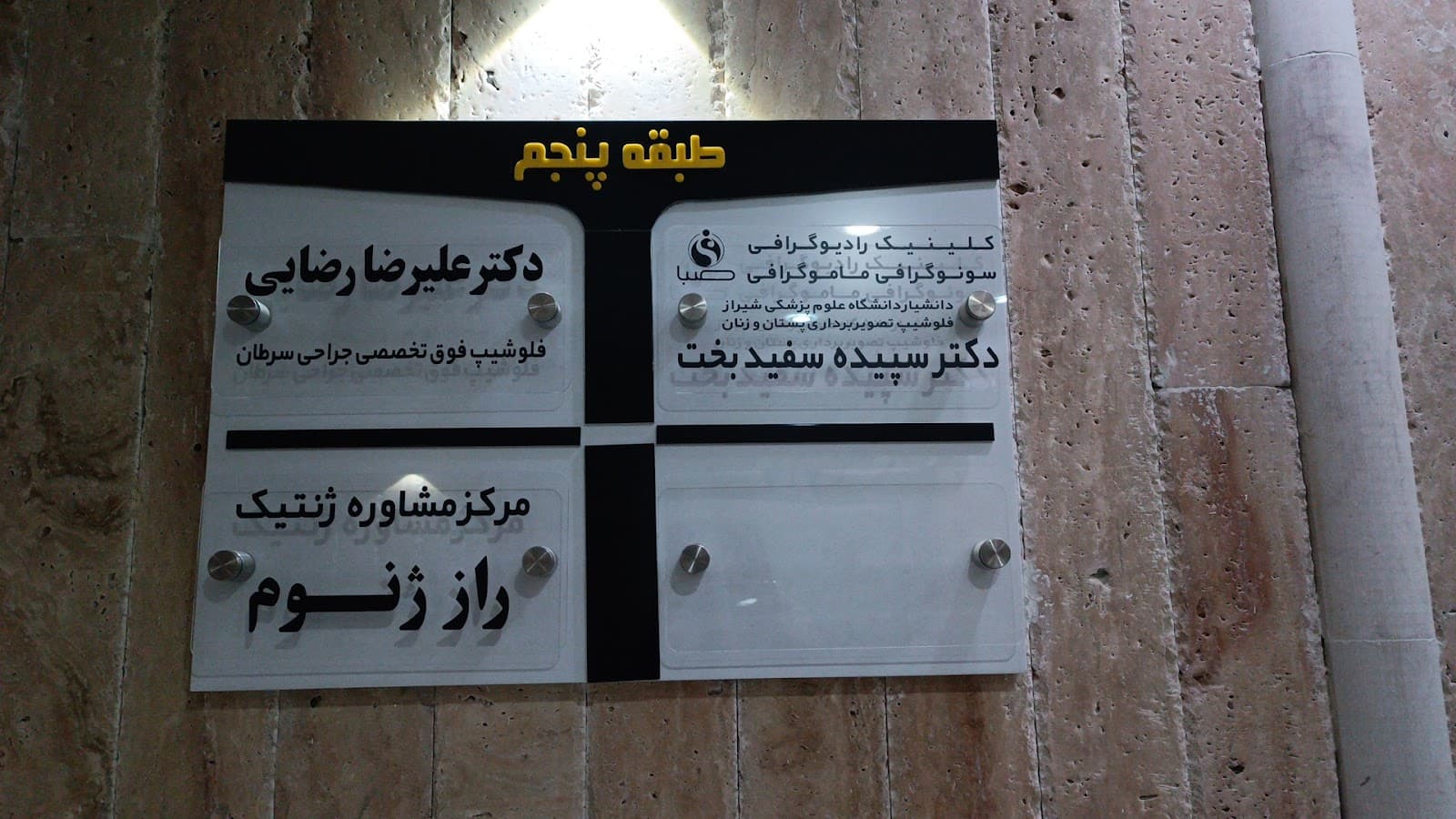 کلینیک رادیولوژی صبا دکتر سفید بخت 2