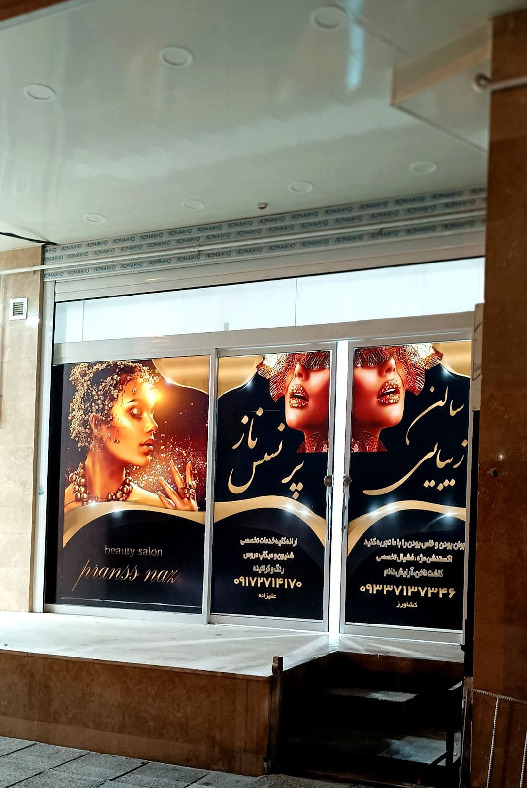 سالن زیبایی پرنسس ناز