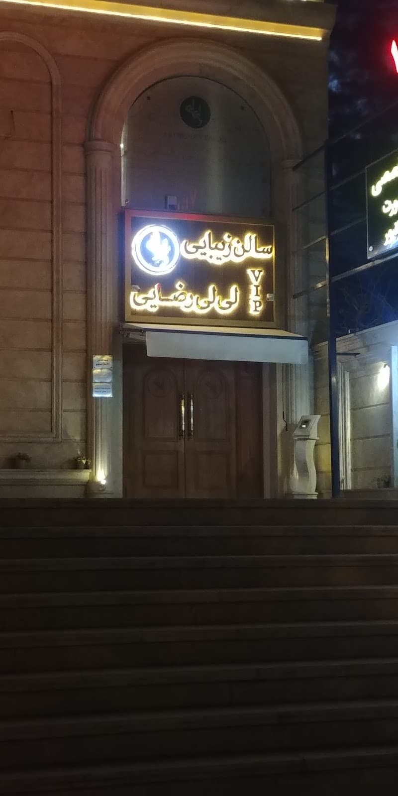 سالن زیبایی لی لی رضایی