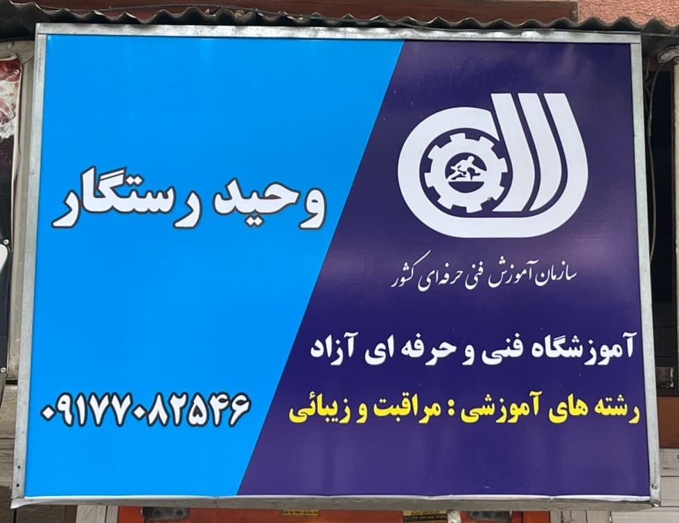 آموزشگاه آرایشگری مردانه وحید رستگار 3