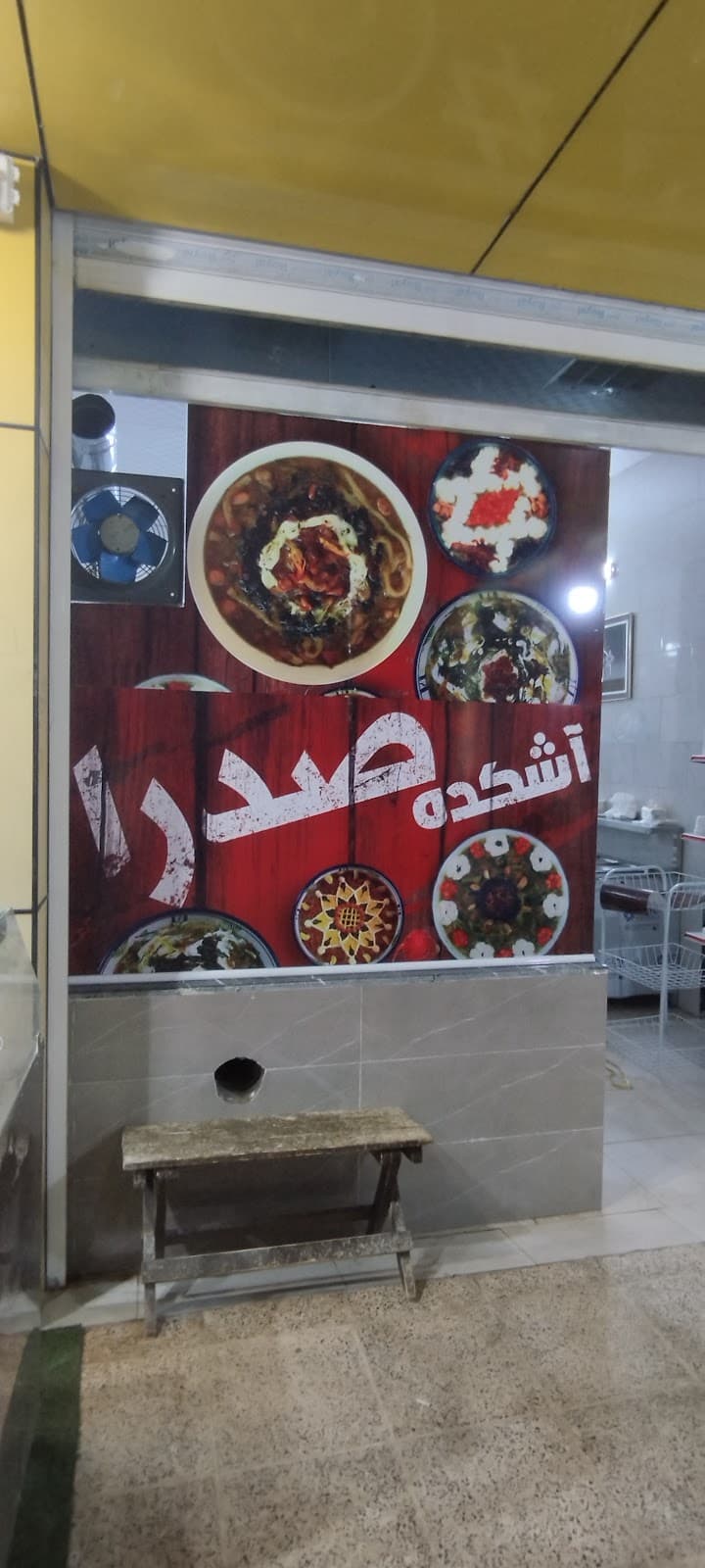 آش صدرا 2