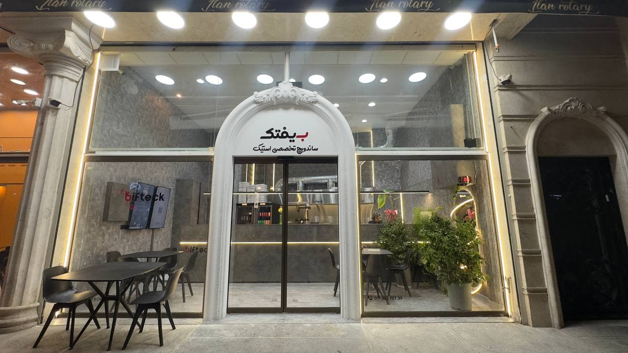 فست فود بیفتک | Bifteck 4