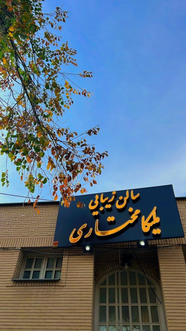 سالن زیبایی ملیکا مختاری 3