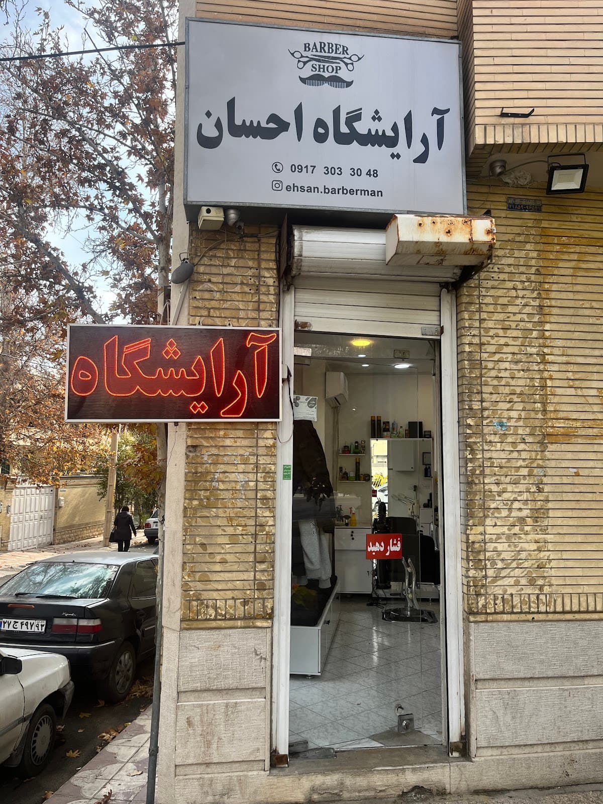 آرایشگاه احسان 2