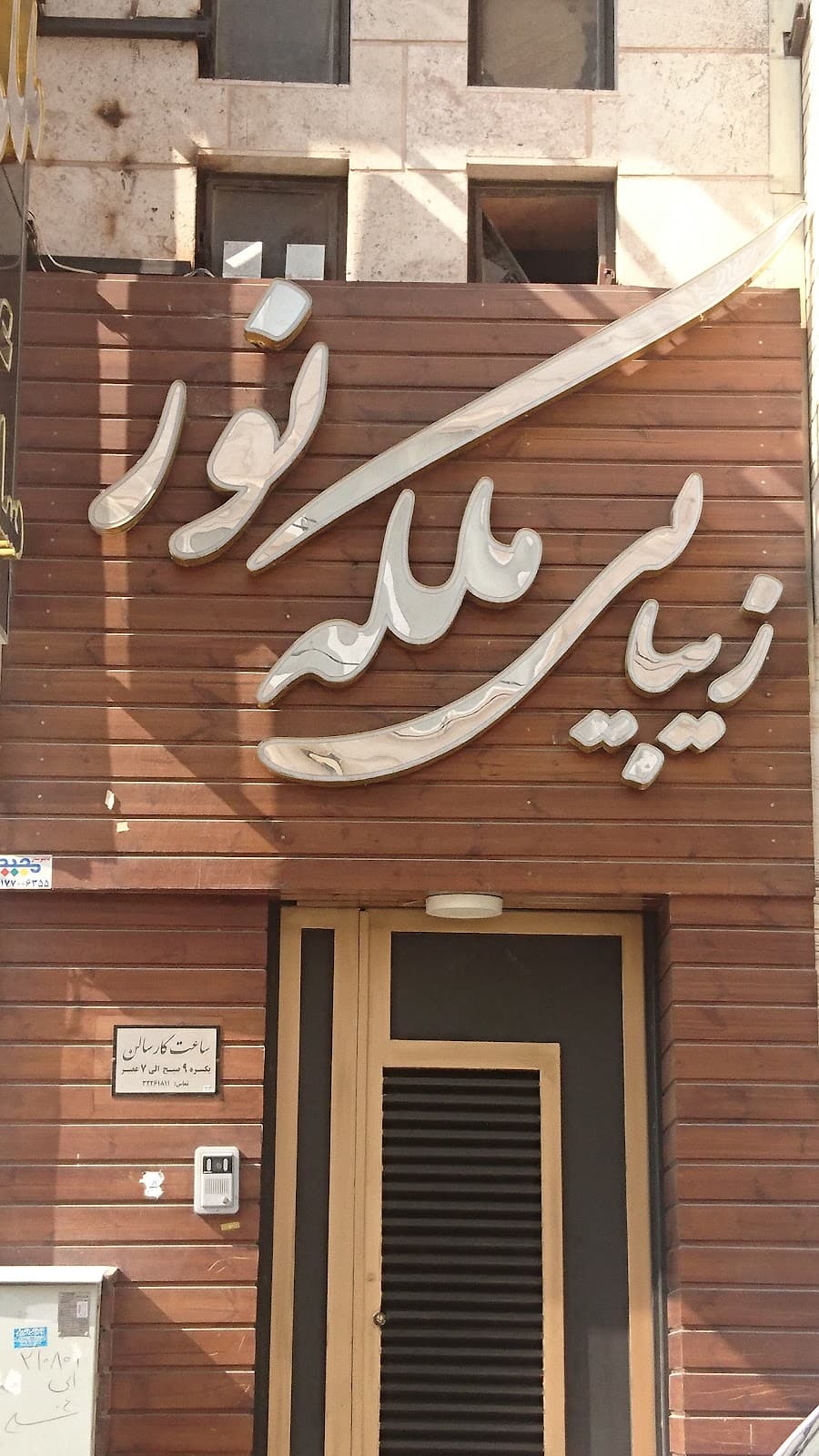 سالن زیبایی ملکه نور 3