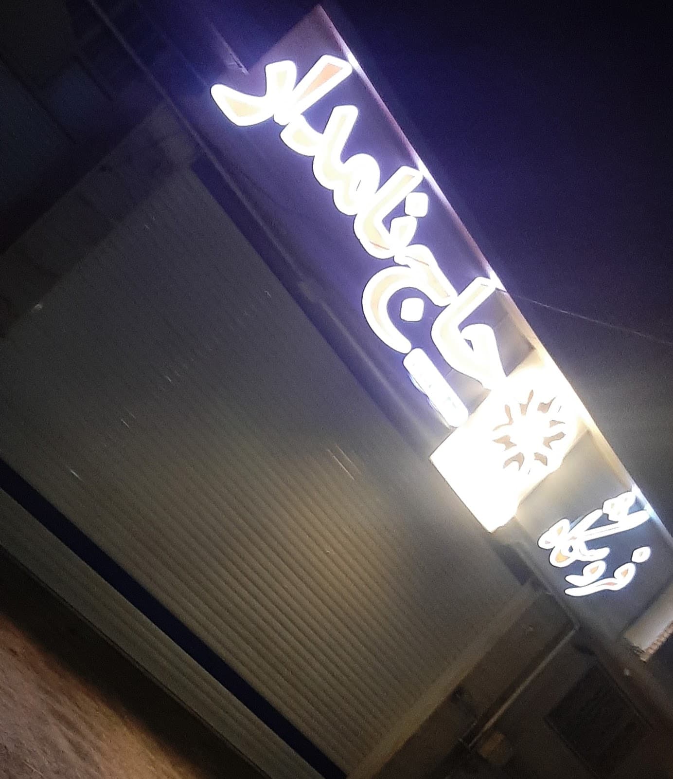 Haj namdar store 3