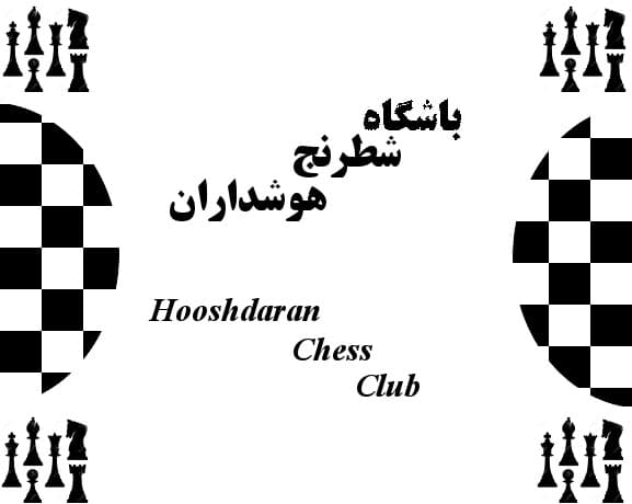 باشگاه شطرنج هوشداران 2