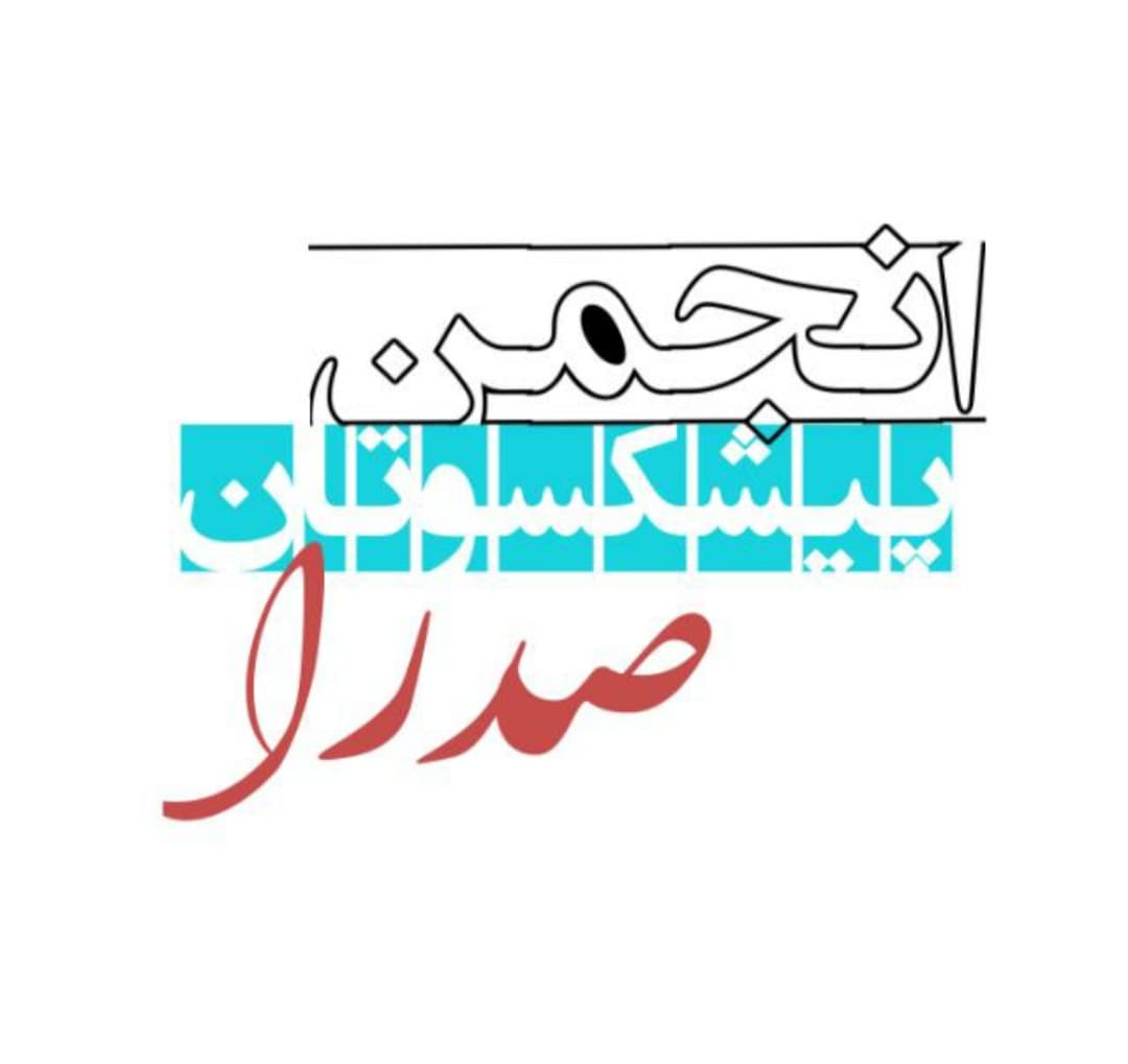 انجمن پیشکسوتان صدرا