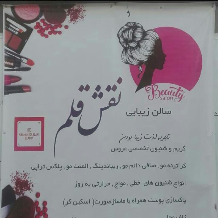 آرایشگاه زنانه نقش قلم
