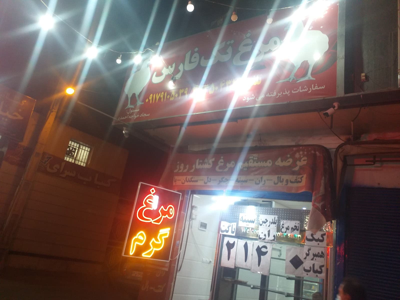 مرغ و تخم مرغ سجاد