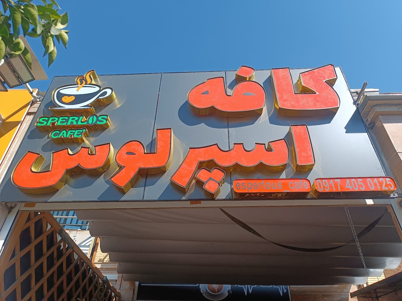 کافه اسپرلوس 2