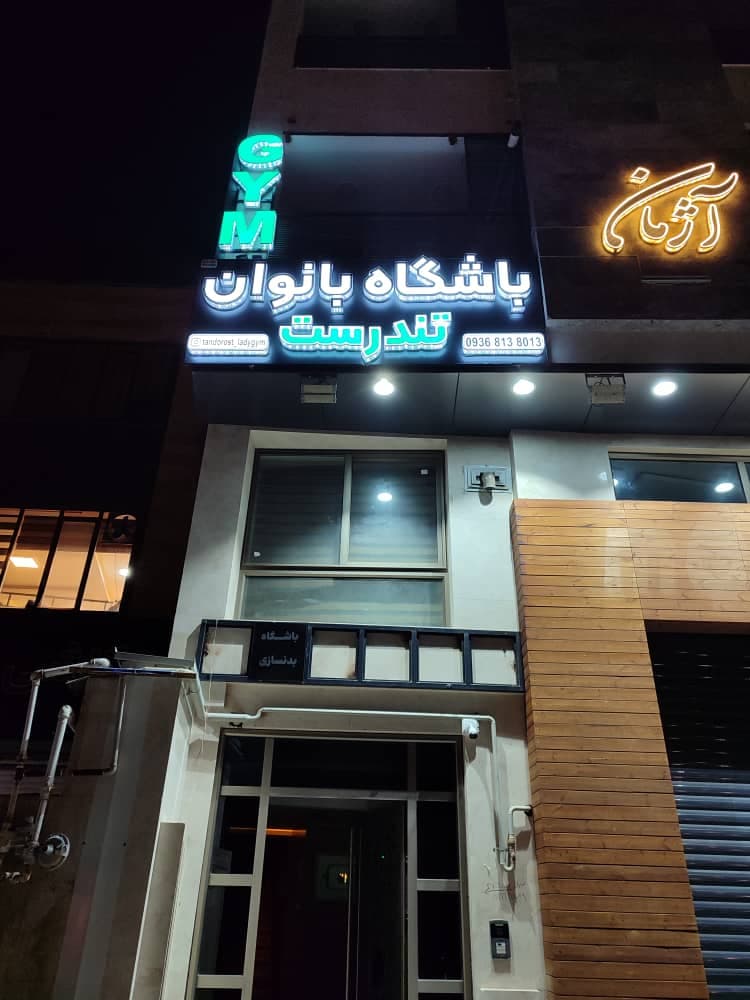 (TANDOROST GYM)باشگاه بانوان تندرست 3