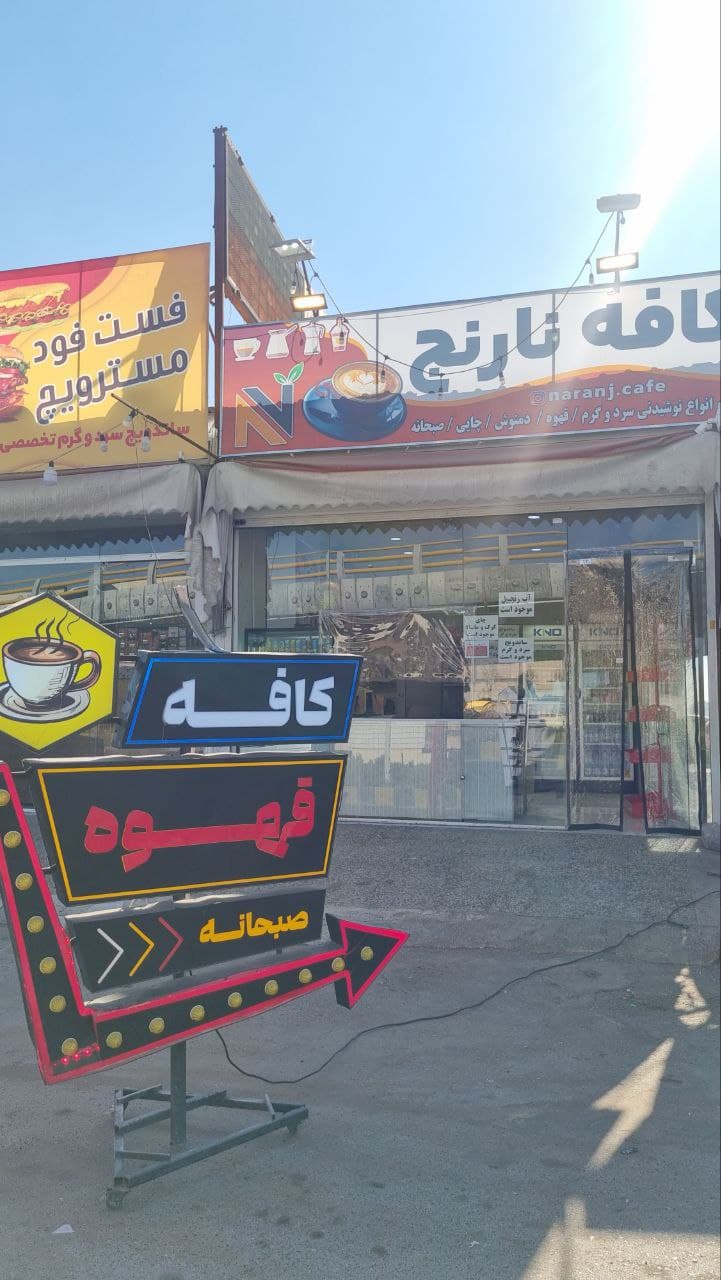 کافه نارنج