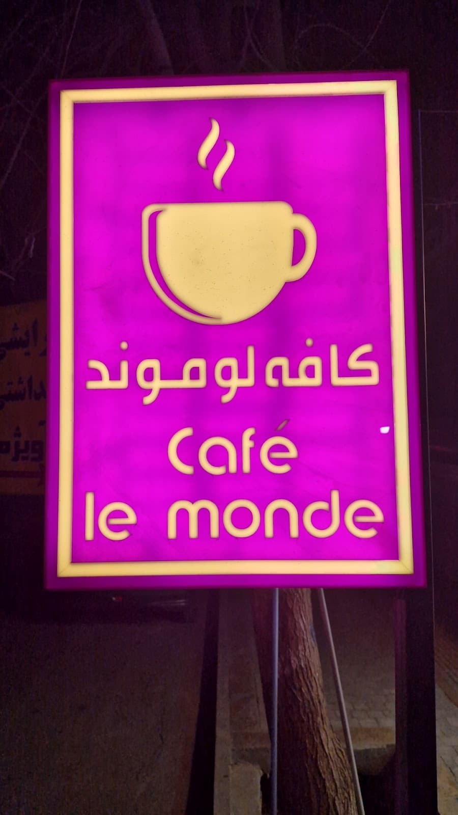 کافه لوموند 3