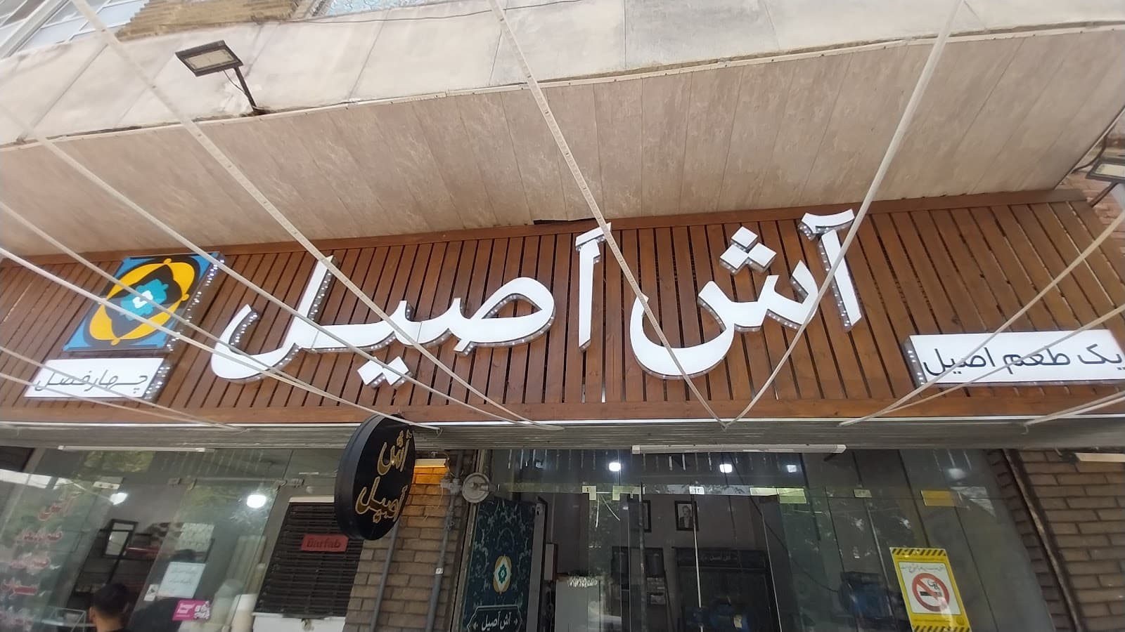 آش اصیل 3