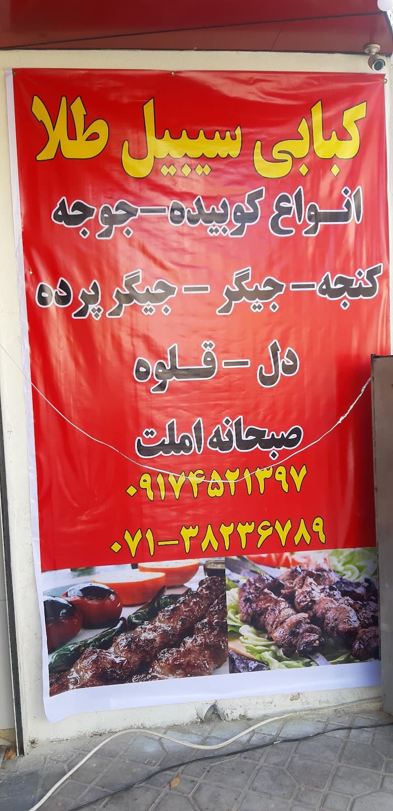 کبابی و جگرکی سبیل طلا 2